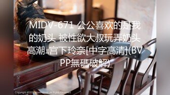 MIDV-671 公公喜欢的是我的奶头 被性欲大叔玩弄奶头高潮..宫下玲奈[中字高清](BVPP無碼破解)