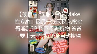 【硬核❤️淫啪大神】Make性专家✿ 极品一线天校花蜜桃臀淫乱3P 胯下母狗玩物 爸爸~要上天了~极骚全自动榨精