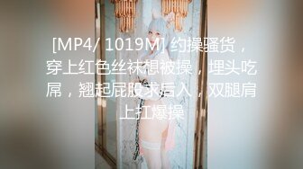 [MP4/ 1019M] 约操骚货，穿上红色丝袜想被操，埋头吃屌，翘起屁股求后入，双腿肩上扛爆操