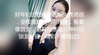 好年轻的奶妈哺乳期大秀诱惑，全程露脸颜值很哇塞，看着像宫女，道具抽插骚穴呻吟陪狼友发骚，精彩不要错过1