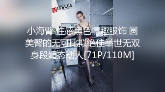 小海臀 性感黑色情趣服饰 圆美臀的无可比拟绝佳举世无双身段媚态动人[71P/110M]