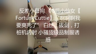 ✿反差小母狗✿00后小仙女〖FortuneCuttie〗“啊啊啊我要爽死了” 白丝，拔剑，打桩机内射 小骚货极品制服诱惑