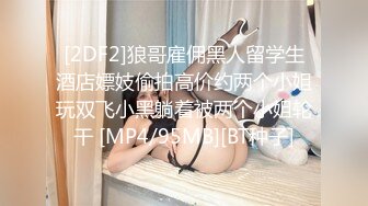 STP17996 最新邦兄弟18精品剧情乌克兰炙手可热极品女神西比尔家中偸情玩捆绑性爱游戏被男友撞见只好将计就计口爆吞精