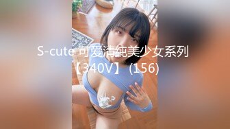 S-cute 可爱清纯美少女系列 【340V】 (156)