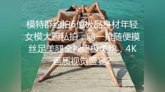 《吃瓜网曝热门事件》脸书小有名气拥有43万追踪者的大波气质女神与金主啪啪啪露脸自拍流出~兴奋的喘息呻吟声被疯狂输出尖叫