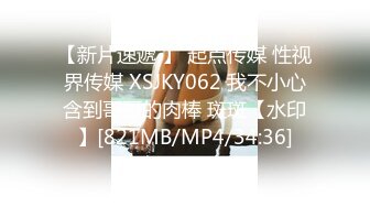 【新片速遞 】 起点传媒 性视界传媒 XSJKY062 我不小心含到哥哥的肉棒 斑斑【水印】[821MB/MP4/34:36]