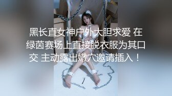 黑长直女神户外大胆求爱 在绿茵赛场上直接脱衣服为其口交 主动露出嫩穴邀请插入！