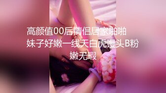 高颜值00后情侣居家啪啪❤️妹子好嫩一线天白虎馒头B粉嫩无瑕