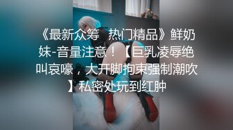 极品黑丝小姐姐被按在床上疯狂做爱太刺激了