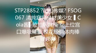 STP28852 ?扣扣传媒? FSOG067 清纯窈窕身材美少女 ▌Cola酱▌拉拉队嫩模 女上位宫口爆吸精囊 校花极胴体肉棒硬邦邦