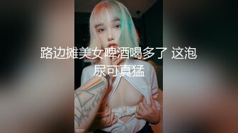 路边摊美女啤酒喝多了 这泡尿可真猛