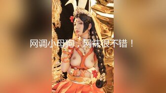 【极品泄密❤️流出】学生妹穿丝袜情趣制服 被男友束缚玩具调教泄密 蒙着眼极致感受小穴快感 鲜嫩白虎大屌抽刺内射 (3)