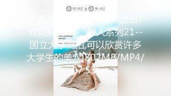 【新片速遞】五月最新流出TW厕拍大神❤️罪人系列21--国立大学厕拍,可以欣赏许多大学生的美穴[802MB/MP4/07:53]