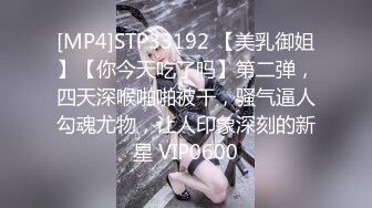 [MP4]STP33192 【美乳御姐】【你今天吃了吗】第二弹，四天深喉啪啪被干，骚气逼人勾魂尤物，让人印象深刻的新星 VIP0600