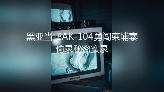 黑亚当-BAK-104勇闯柬埔寨偷录秘密实录