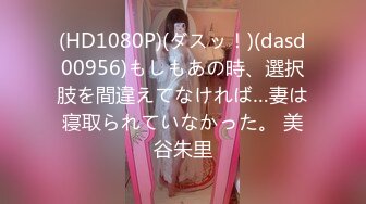 (HD1080P)(ダスッ！)(dasd00956)もしもあの時、選択肢を間違えてなければ…妻は寝取られていなかった。 美谷朱里