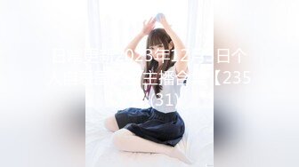 【新片速遞】 ❣️推荐❣️痴女属性拉满【小瑶幺幺】高颜值萝莉E奶母狗，硅胶大jb自慰，高潮放尿，淫叫2V[1.35G/MP4/00:12:26]