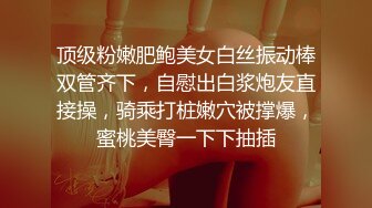 顶级粉嫩肥鲍美女白丝振动棒双管齐下，自慰出白浆炮友直接操，骑乘打桩嫩穴被撑爆，蜜桃美臀一下下抽插