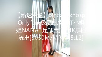 【新速片遞】&nbsp;&nbsp;Onlyfans极品白虎网红小姐姐NANA⭐足球宝贝⭐4K原档流出[8050M/MP4/45:12]