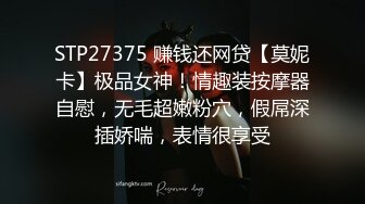 STP27375 赚钱还网贷【莫妮卡】极品女神！情趣装按摩器自慰，无毛超嫩粉穴，假屌深插娇喘，表情很享受