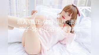 后入-真正-体育-黑丝-漂亮-孩子-Spa-足浴-阿姨-绿帽