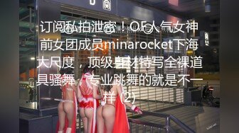 订阅私拍泄密！OF人气女神前女团成员minarocket下海大尺度，顶级身材特写全裸道具骚舞，专业跳舞的就是不一样 (2)