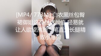 [MP4/ 773M] 白衣黑丝包臀裙御姐这身材这颜值 轻易就让人欲望沸腾，笔直大长腿精致小翘臀