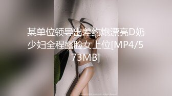 探花系列-约大长腿嫩妹,蹲着深喉口交转战到床上后入屁股一下下撞击