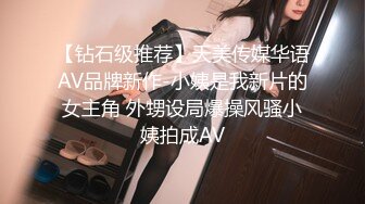 【钻石级推荐】天美传媒华语AV品牌新作-小姨是我新片的女主角 外甥设局爆操风骚小姨拍成AV