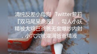 清纯反差小母狗✅Twitter萝莉『双马尾呆奈酱』，勾人小妖精被大鸡巴爸爸无套爆炒内射，小穴穴被灌满爸爸精液