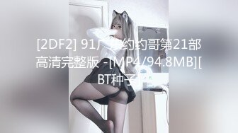 【AI高清修复】大叔网约极品兼职学妹黑丝小骚货情趣装摸穴【MP4/620MB】