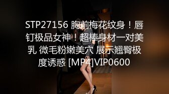 STP27156 胸前梅花纹身！唇钉极品女神！超棒身材一对美乳 微毛粉嫩美穴 展示翘臀极度诱惑 [MP4]VIP0600