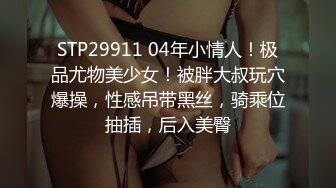 STP23501 高质量丰满又甜美的外围妹子 让她穿上黑丝 极品尤物啊 偷拍器材差点被她发现 差点翻车 糊弄过去后 被小哥狠操得眼神迷离