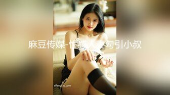 MCY-0026小姑蒙着眼睛被爆操-李蓉蓉