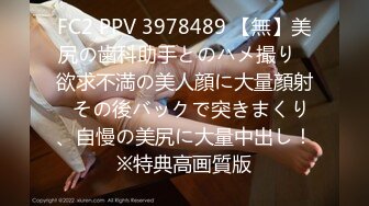 FC2 PPV 3978489 【無】美尻の歯科助手とのハメ撮り♡欲求不満の美人顔に大量顔射♡その後バックで突きまくり、自慢の美尻に大量中出し！※特典高画質版