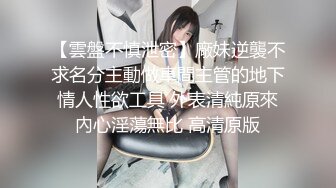 【新片速遞】&nbsp;&nbsp;&nbsp;&nbsp;同事少妇下班后勾引我去她家艹她搔穴，撅高高屁股等着挨艹！ [17M/MP4/01:01]