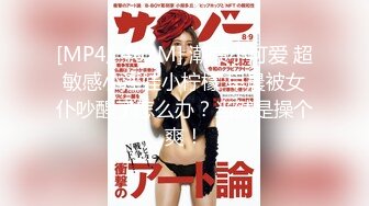 【新片速遞】 优雅白富美气质女神『DemiFairyTW爹咪』✅性感黑丝吊带诱惑，站立后入，主动坐到大肉棒上用小骚逼温暖大鸡巴[353M/MP4/10:39]