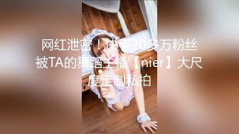 推特网红极品华裔美女 NicoLove在寓所做精油按摩 被男技师激情后入爆操