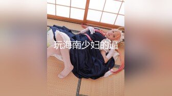 《宅男女神私拍泄密》万狼追随推特露脸网红~魔都留学生反差美女【李珍】剧情私拍~没钱付餐费只好用身体补偿3P结尾亮了