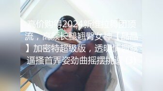 超顶推特调教母狗大神▌我不是AV男优▌剧情回家的诱惑 偷听姐夫做爱 在客厅里看AV自慰 被姐夫发现中出嫩穴