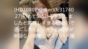 (HD1080P)(Joker)(fc3174027)初めてS○Sに手を出しましたと美味しすぎる出会いで過ごした2人っきり臨場感が半端ない興奮しまくりハメ撮