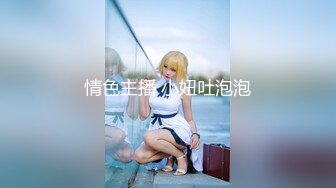 【最新封神父女乱伦】海角乱伦大神鬼父新作-给女儿买手机诱导女儿口交 最后强插破处内射“爸 疼”[555MB]