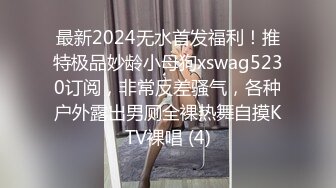 最新2024无水首发福利！推特极品妙龄小母狗xswag5230订阅，非常反差骚气，各种户外露出男厕全裸热舞自摸KTV裸唱 (4)