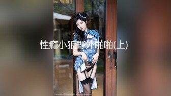 自家骚逼媳妇回娘家逼痒不止，无奈只能用小手指来解决