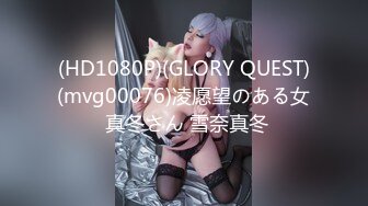 (HD1080P)(GLORY QUEST)(mvg00076)凌愿望のある女 真冬さん 雪奈真冬