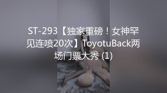 ST-293【独家重磅！女神罕见连喷20次】ToyotuBack两场门票大秀 (1)