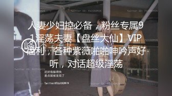 售价298顶级NTR性爱大轰趴，推特大神【飓风】订阅，极品丝袜人妻，绿帽 情趣 制服 黑丝3P淫乱盛宴 (7)