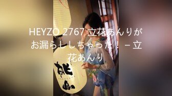 HEYZO 2767 立花あんりがお漏らししちゃった！ – 立花あんり