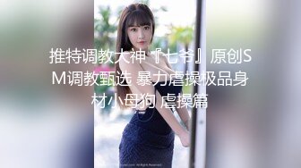 【乱伦❤️通奸大神】善良的小嫂子✿ 炸裂时刻 在我哥旁边爆肏欲求不满的嫂子 贼刺激 带回房间尽情操 内射怼精