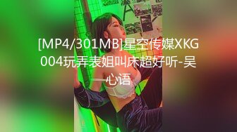 [MP4/301MB]星空传媒XKG004玩弄表姐叫床超好听-吴心语